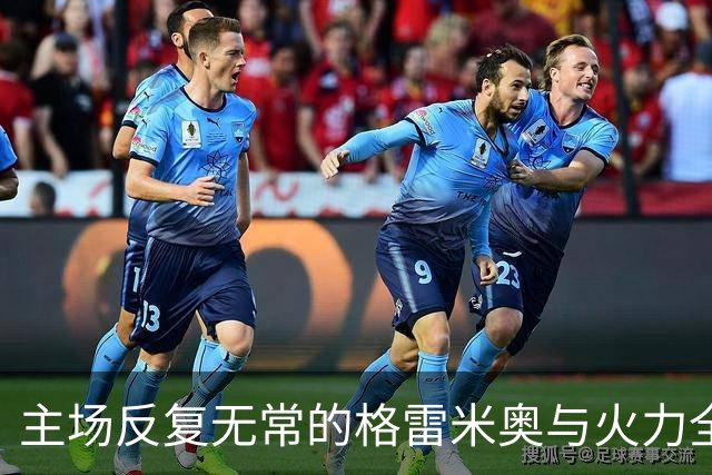主场反复无常的格雷米奥与火力全开的巴拉纳竞技对决