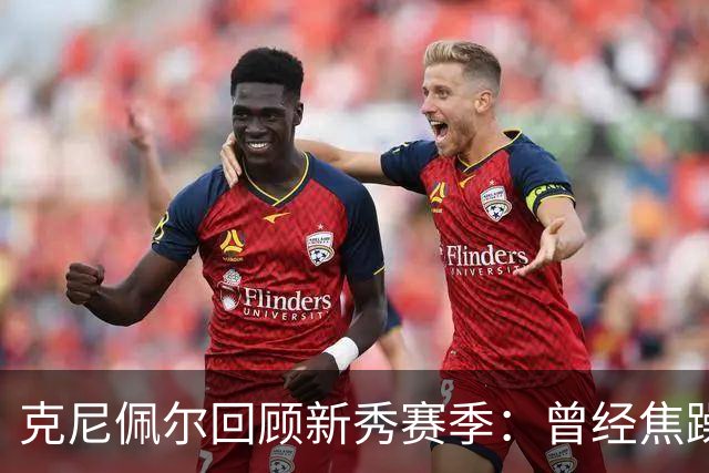 克尼佩尔回顾新秀赛季：曾经焦躁不安，如今重享篮球乐趣