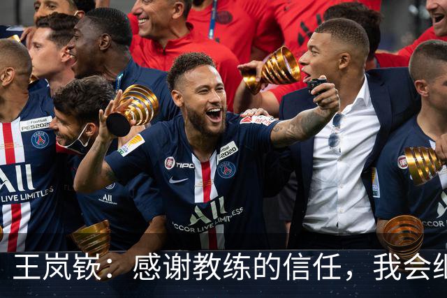 王岚嵚：感谢教练的信任，我会继续努力