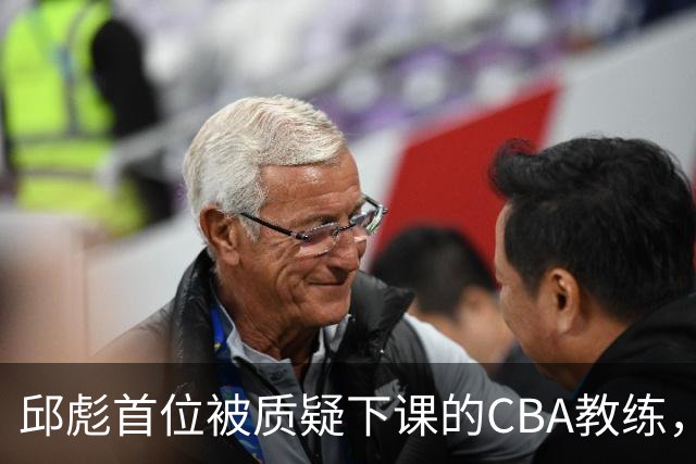 邱彪首位被质疑下课的CBA教练，山东男篮开赛即遭困境