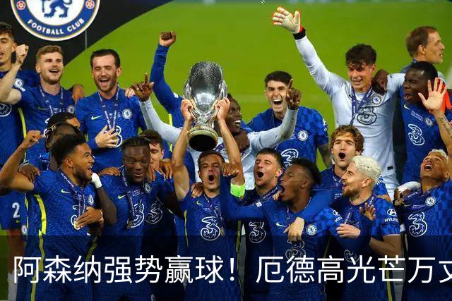 阿森纳强势赢球！厄德高光芒万丈压制加布里埃尔与赖斯