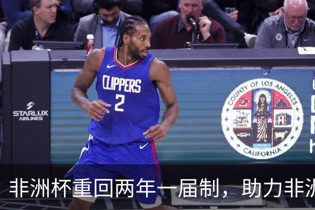 非洲杯重回两年一届制，助力非洲足球新篇章