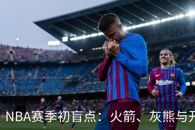 NBA赛季初盲点：火箭、灰熊与开拓者的令人惊叹的不败开局